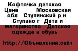 Кофточка детская  › Цена ­ 400 - Московская обл., Ступинский р-н, Ступино г. Дети и материнство » Детская одежда и обувь   